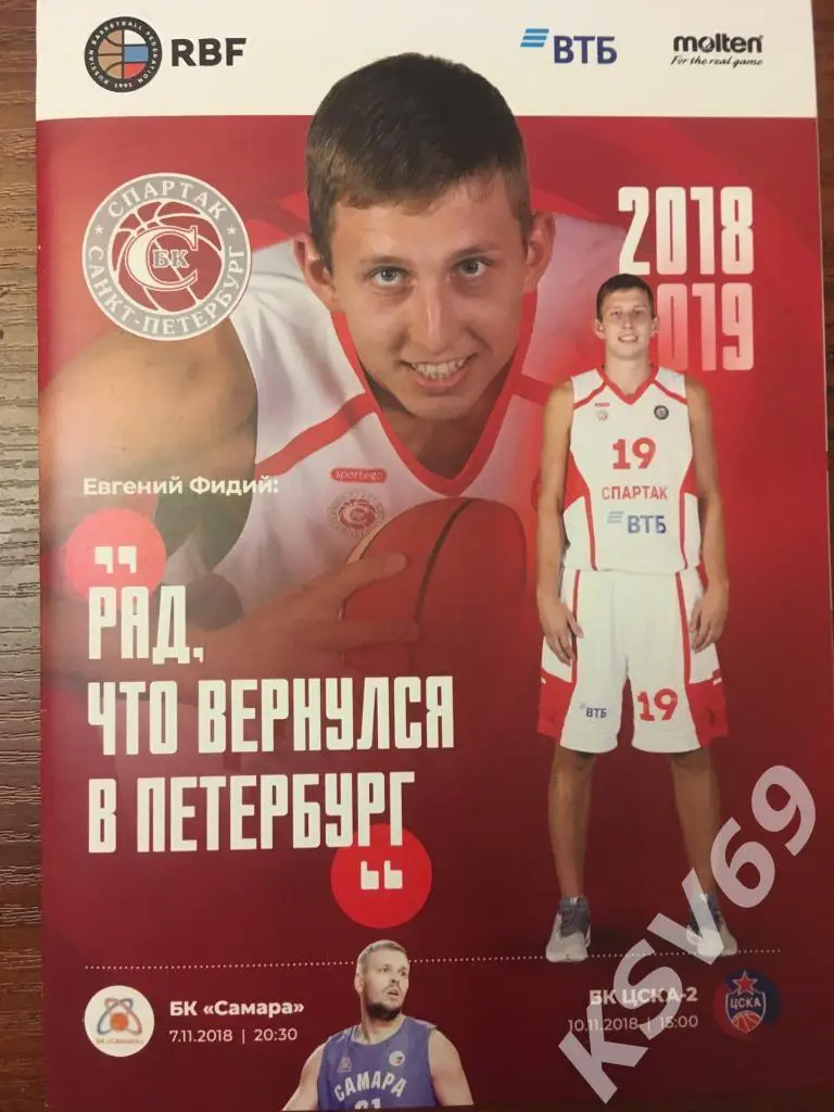 Суперлига-1 2018/2019 г. Спартак (Санкт-Петербург) - БК Самара/ЦСКА-2 (Москва)