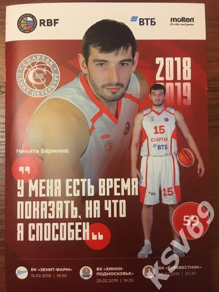 Спартак (Санкт-Петербург) - БК Зенит, Химки, Буревестник 15,25,28.02.2019