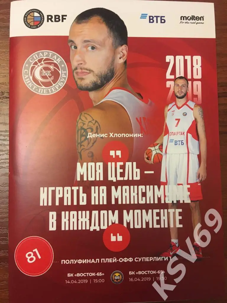 Спартак (Санкт-Петербург) - БК Восток-65 (Ю.Сахалинск) 14,16.04.2019