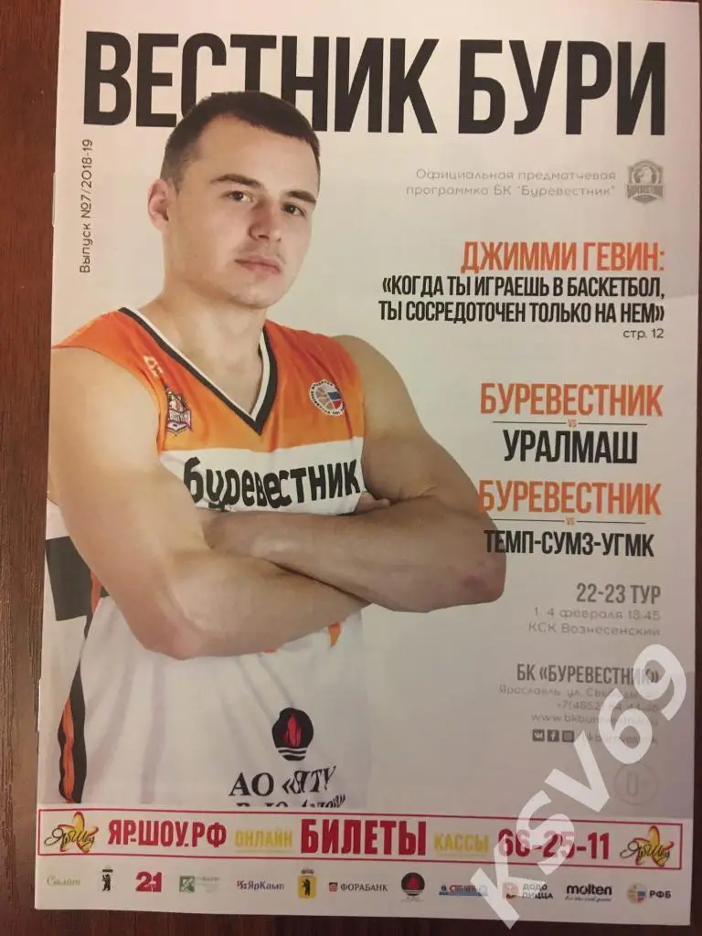 БК Буревестник (Ярославль) - ТЕМП-СУМЗ-УГМК (Ревда), Уралмаш 1,4.02.2019 г.
