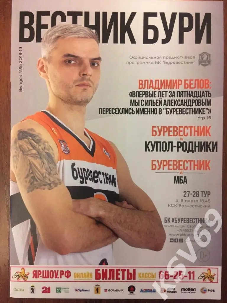 БК Буревестник (Ярославль) - Купол-Родники (Ижевск), МБА 5,8.03.2019 г.