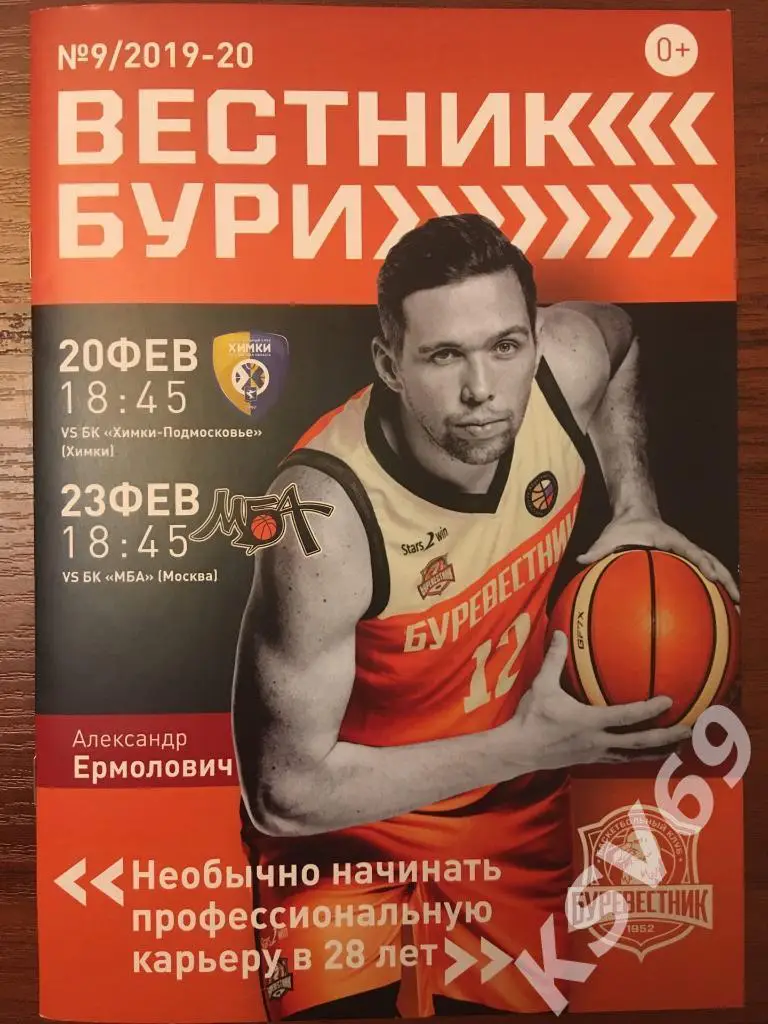 БК Буревестник (Ярославль) - Химки-Подмосковье, МБА, 20,23.02.2020 г.