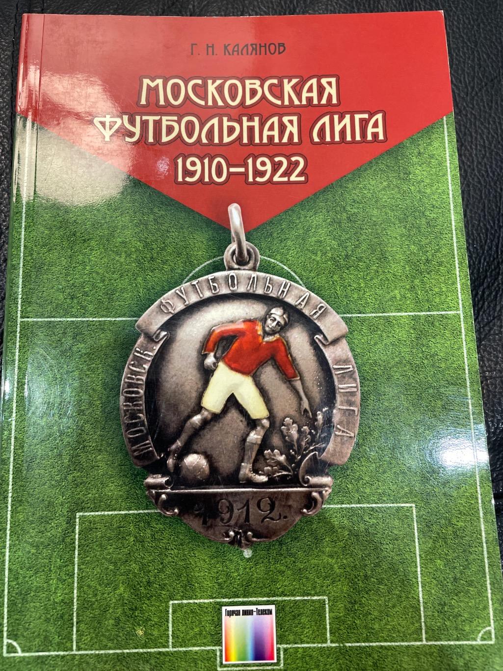 Московская футбольная лига 1910-1922. Г.Калянов
