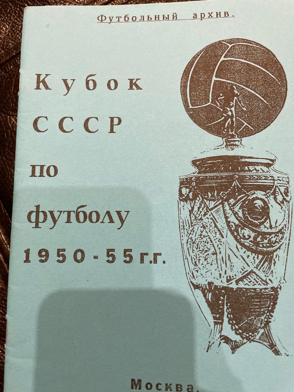 Кубок СССР 1950-1955