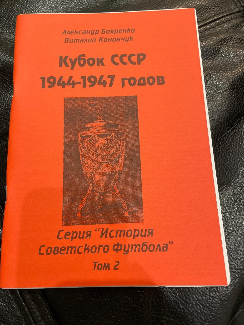 Кубок СССР 1944-1947