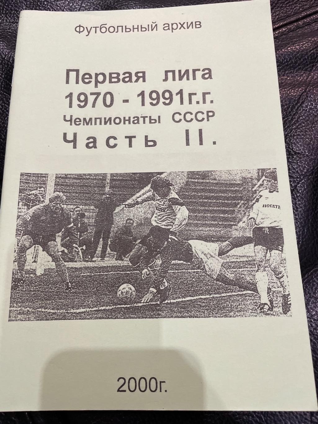 Первая лига 1970-1991. Часть II