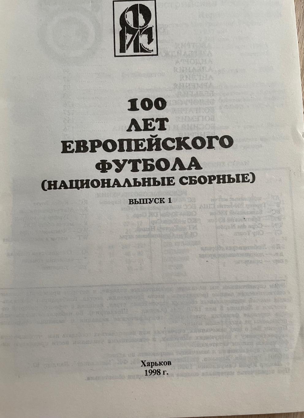 Ландер. 100 лет европейского футбола. Выпуски 1-5 1