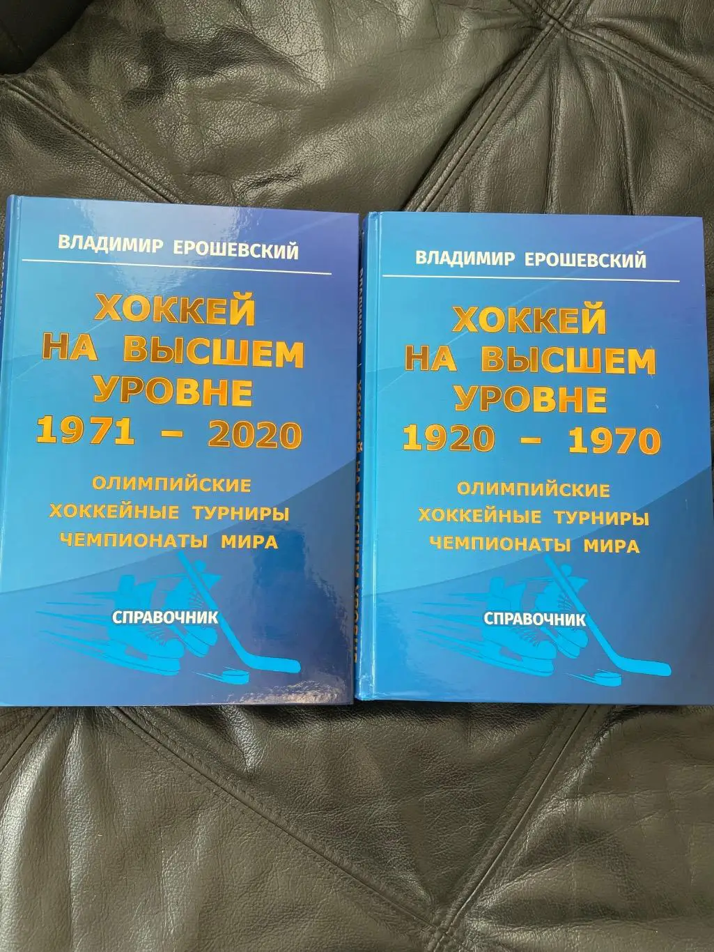 Хоккей на высшем уровне в 2-х томах