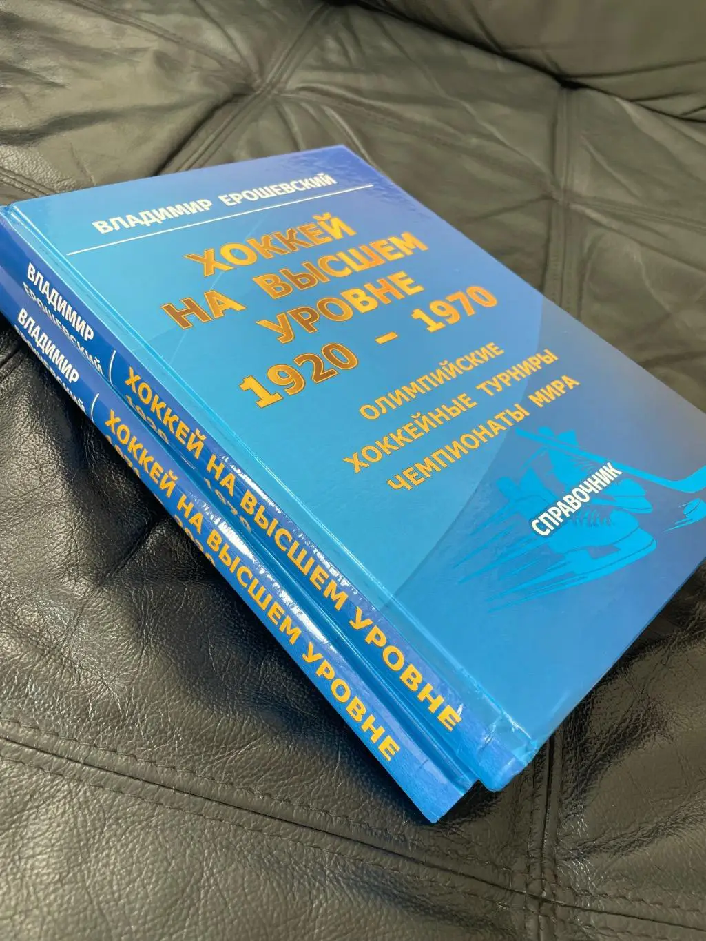 Хоккей на высшем уровне в 2-х томах 1