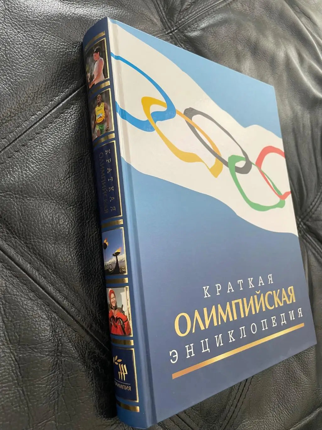 Краткая Олимпийская Энциклопедия, 2016 год