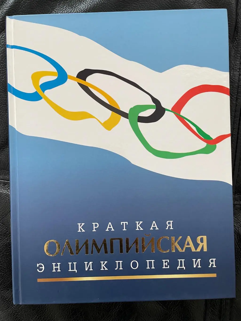 Краткая Олимпийская Энциклопедия, 2016 год 1