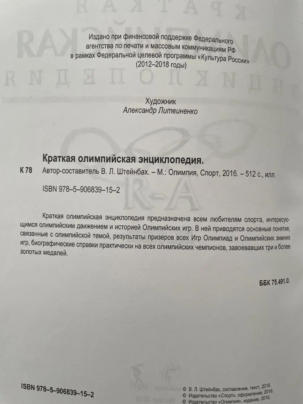 Краткая Олимпийская Энциклопедия, 2016 год 2