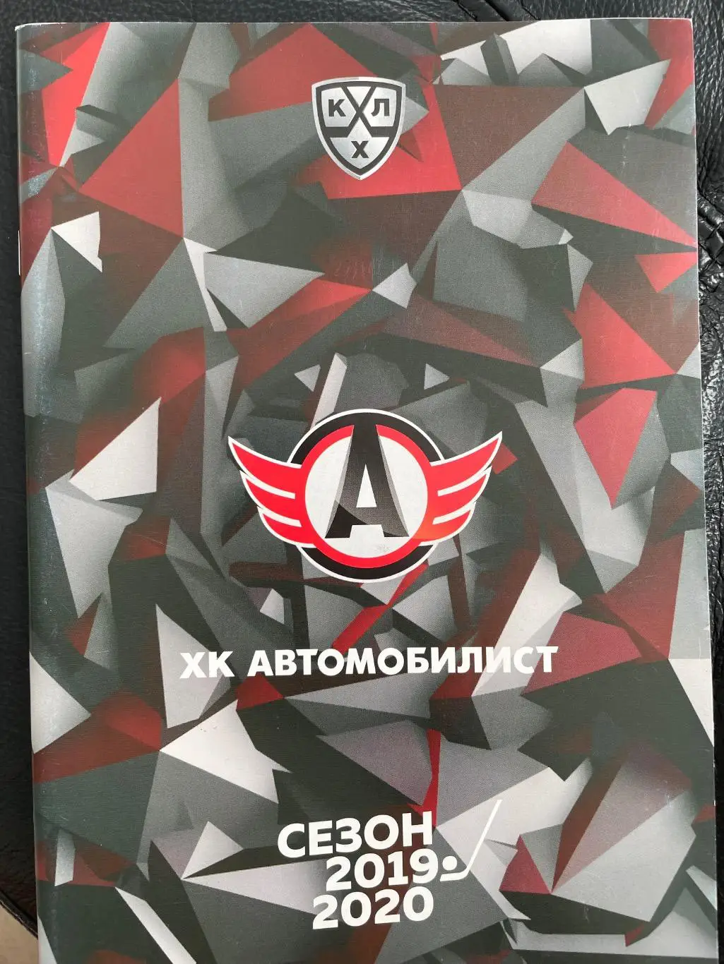 К/С «Автомобилист» Екатеринбург 2019/20