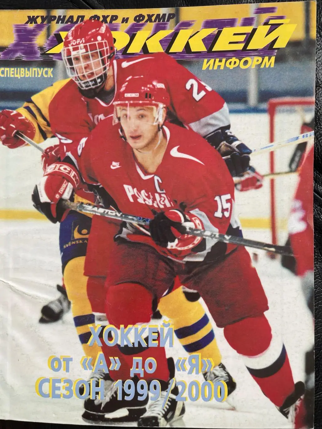 Хоккей от А до Я 1999/2000