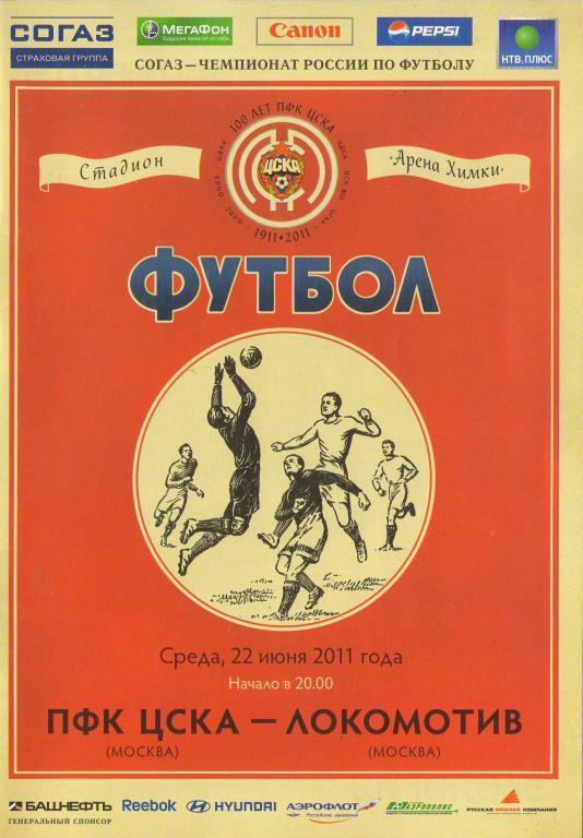 ЦСКА Москва - Локомотив Москва (22.06.2011 г.)