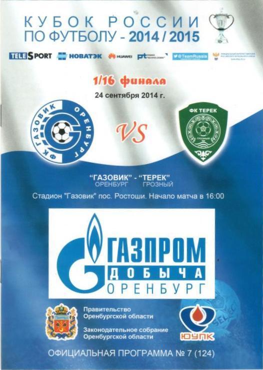 Газовик Оренбург - Терек Грозный (24.09.2014 г.)