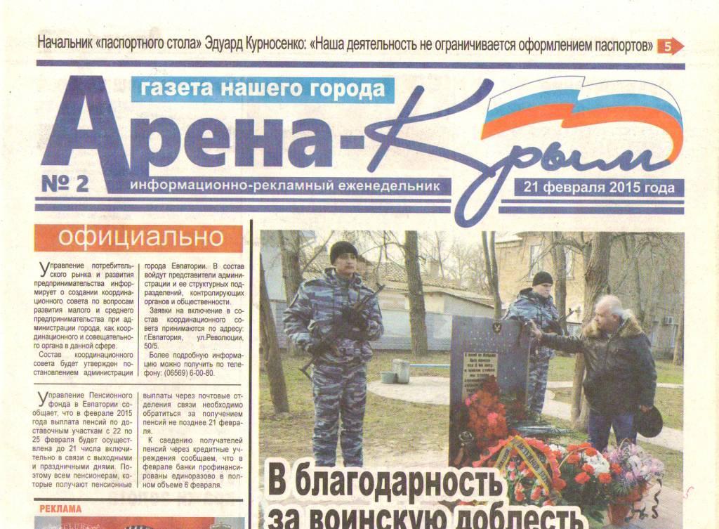 Арена-Крым Евпатория, №2 (21.02.2015 г.)