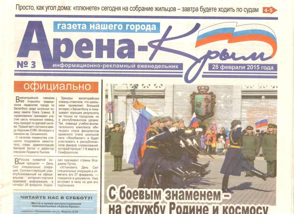 Арена-Крым Евпатория, №3 (28.02.2015 г.)