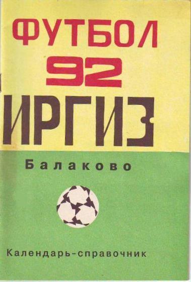 Балаково Иргиз 1992