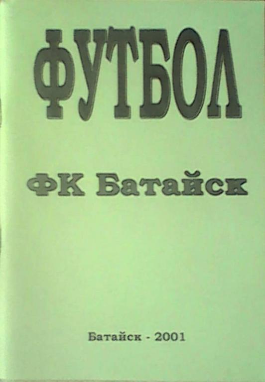 Батайск 2001