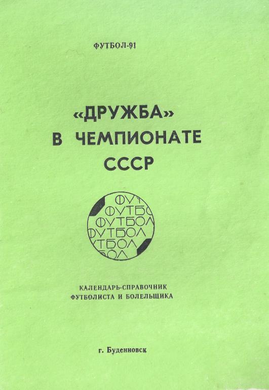 Будeнновск Дружба 1991