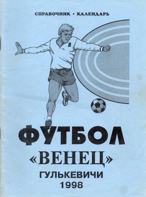 Гулькевичи Венец 1998