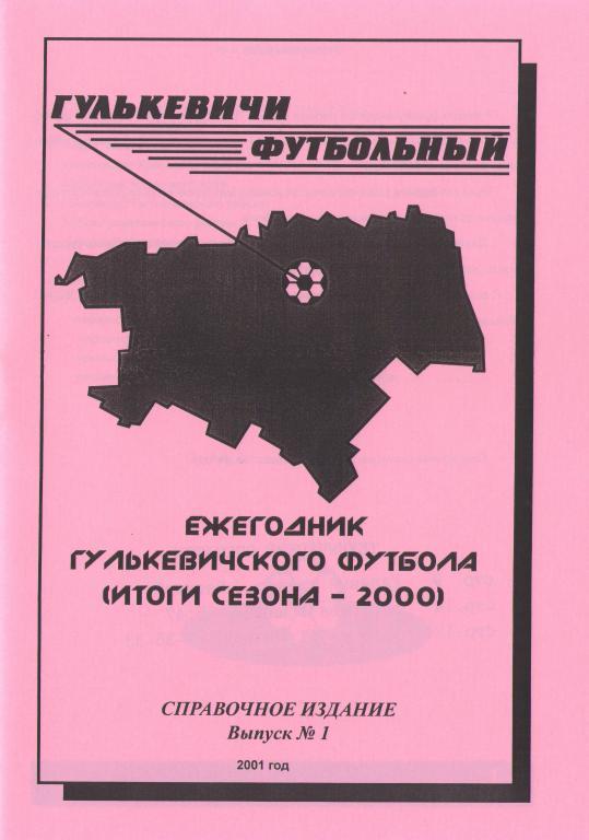 Гулькевичи 2001 (итоги)