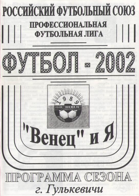 Гулькевичи 2002