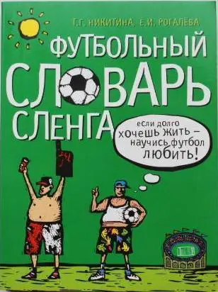 Футбольный словарь сленга (2007)