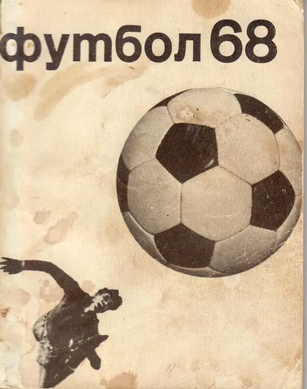 Москва ФиС 1968