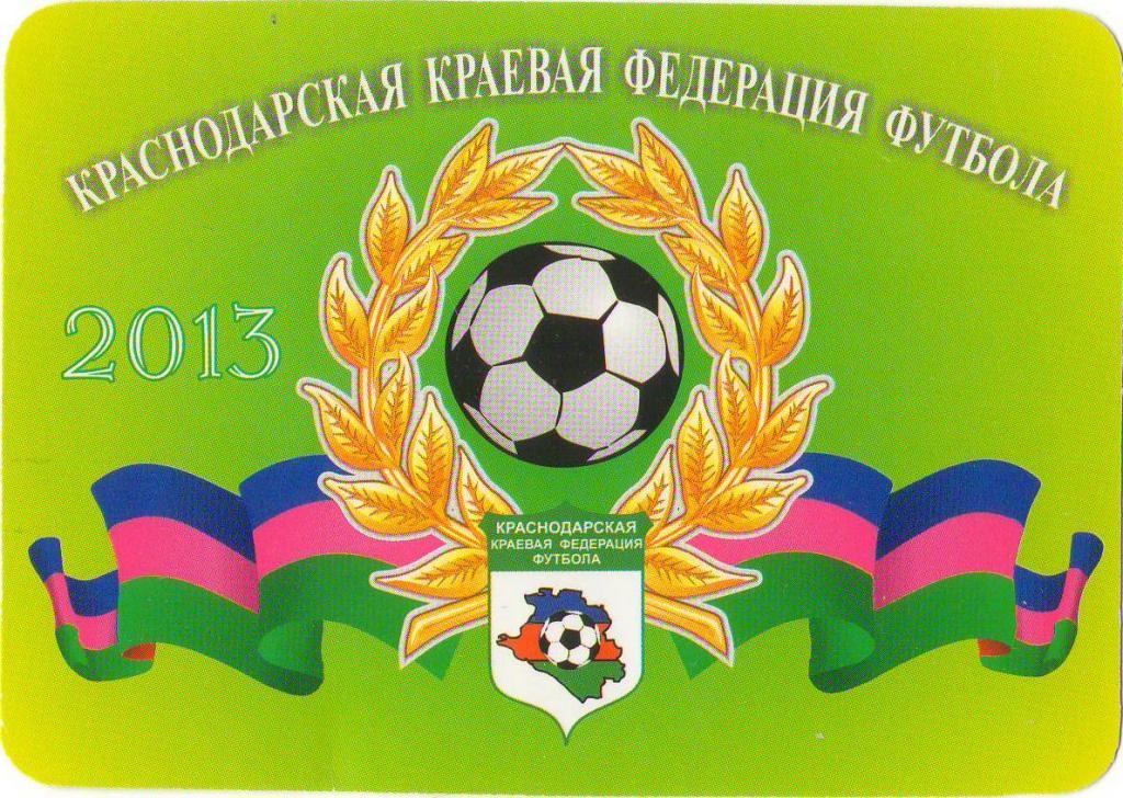 Краснодарская краевая федерация футбола