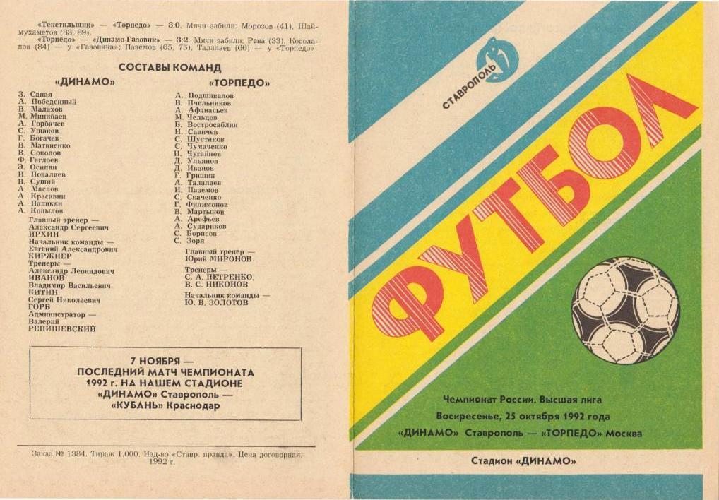 Динамо Ставрополь - Торпедо Москва (25.10.1992 г.)