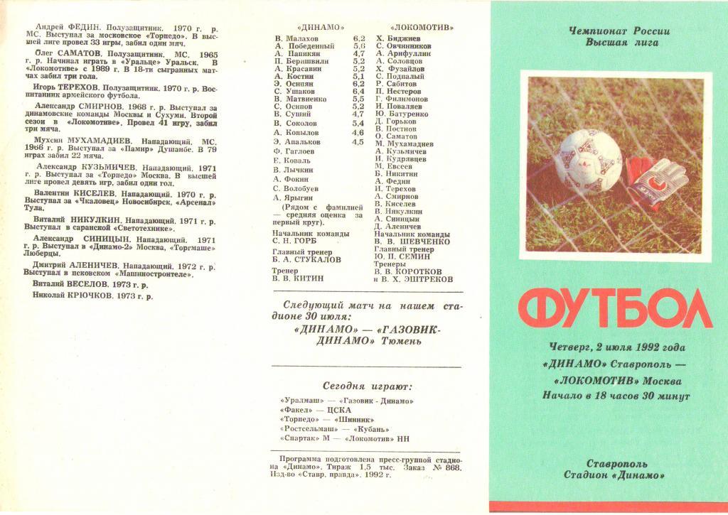 Динамо Ставрополь - Локомотив Москва (02.07.1992 г.)