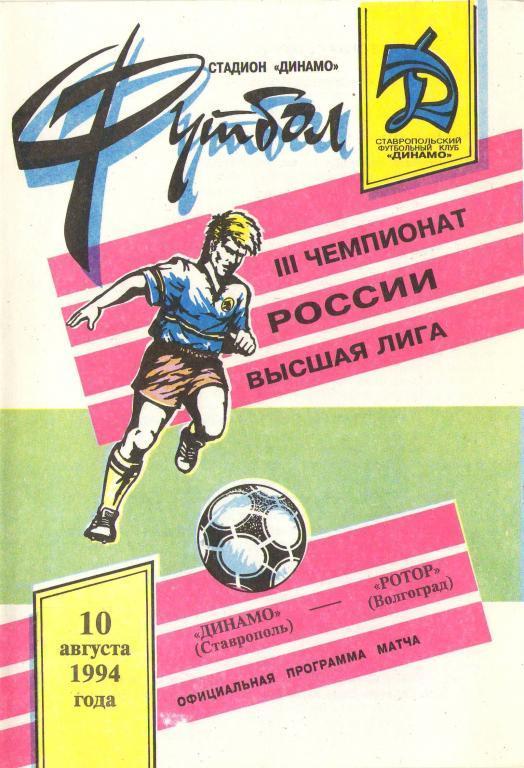 Динамо Ставрополь - Ротор Волгоград (10.08.1994 г.)