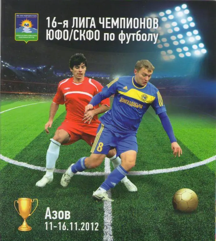 16-я Лига чемпионов ЮФО/СКФО (г. Азов, 11-16.11.2012 г.)