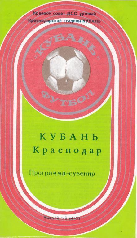 Буклет Кубань Краснодар (1981 год)