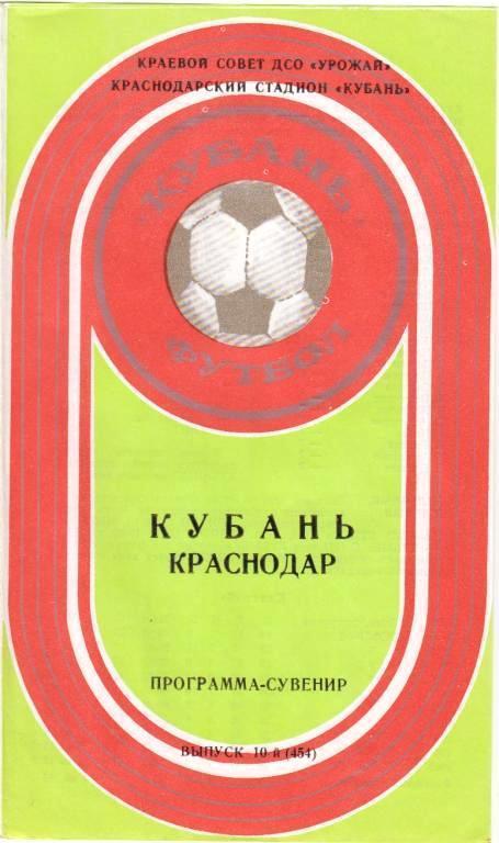 Буклет Кубань Краснодар (1981 год)