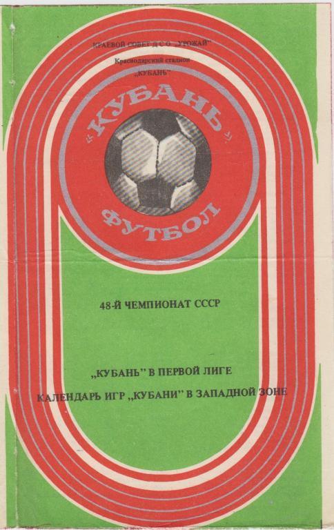 Буклет Кубань Краснодар (1985 год)