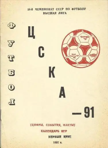 ЦСКА Москва 1991