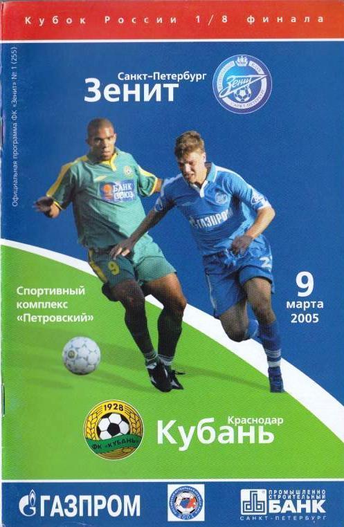 Зенит Санкт-Петербург - Кубань Краснодар (09.03.2005 г.)