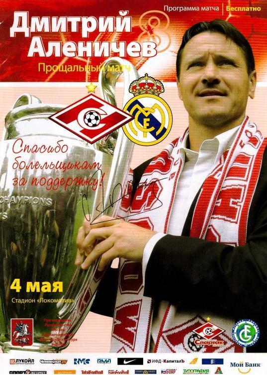 Спартак Москва - Реал Мадрид (04.05.2008 г.)