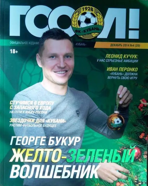 Журнал ГОООЛ! №4 (20)