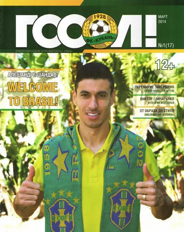 Журнал ГОООЛ! №1 (17)