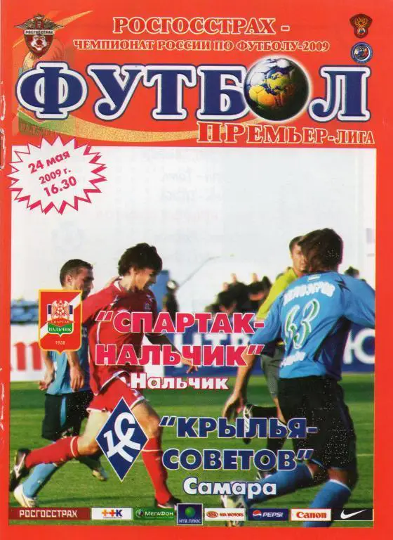 Спартак Нальчик - Крылья Советов Самара (24.05.2009 г.)