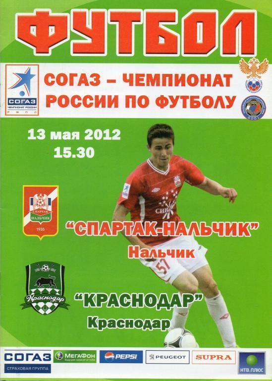 Спартак Нальчик - Краснодар Краснодар (13.05.2012 г.)