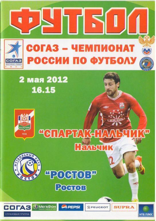 Спартак Нальчик - Ростов Ростов (02.05.2012 г.)