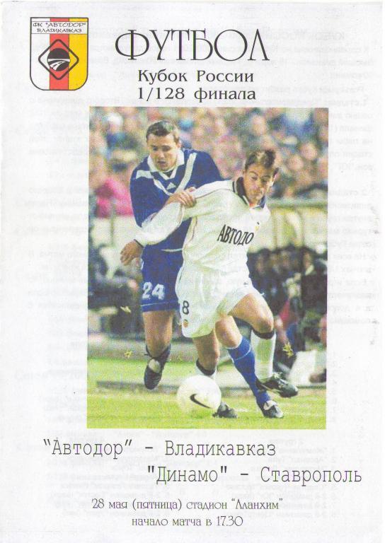 Автодор Владикавказ - Динамо Ставрополь (28.05.2000 г.)