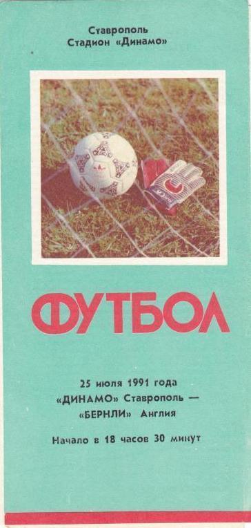 Динамо Ставрополь - Бернли Англия (25.07.1991 г.)