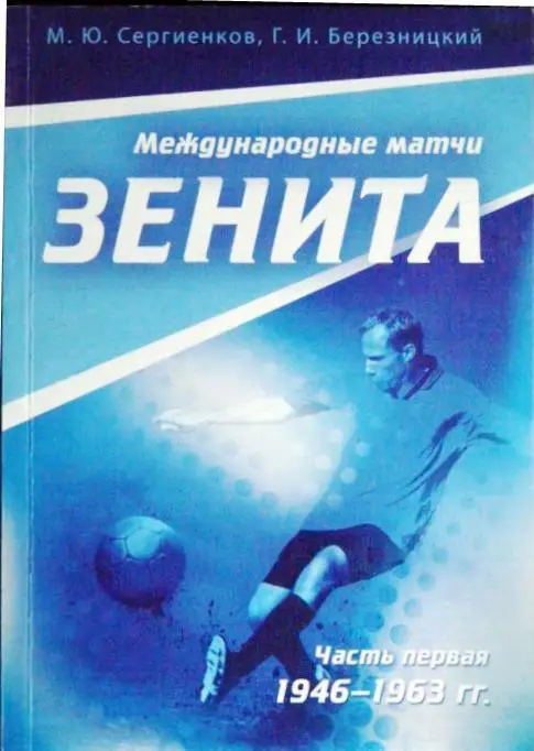 Международные матчи Зенита. Часть 1 (1946-1963 гг.)