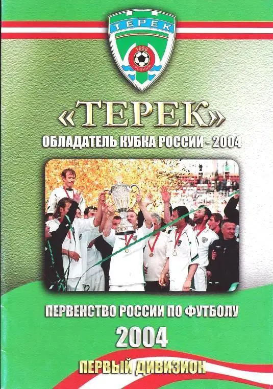 Терек - обладатель кубка России (Грозный, 2004 г.)